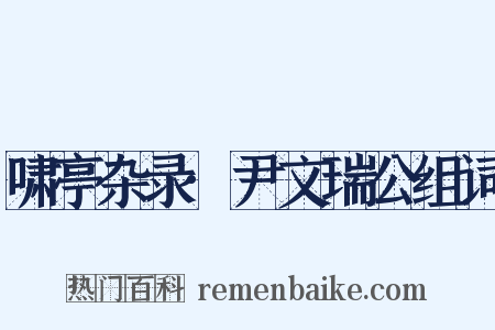 啸亭杂录·尹文瑞公组词是什么意思的图片